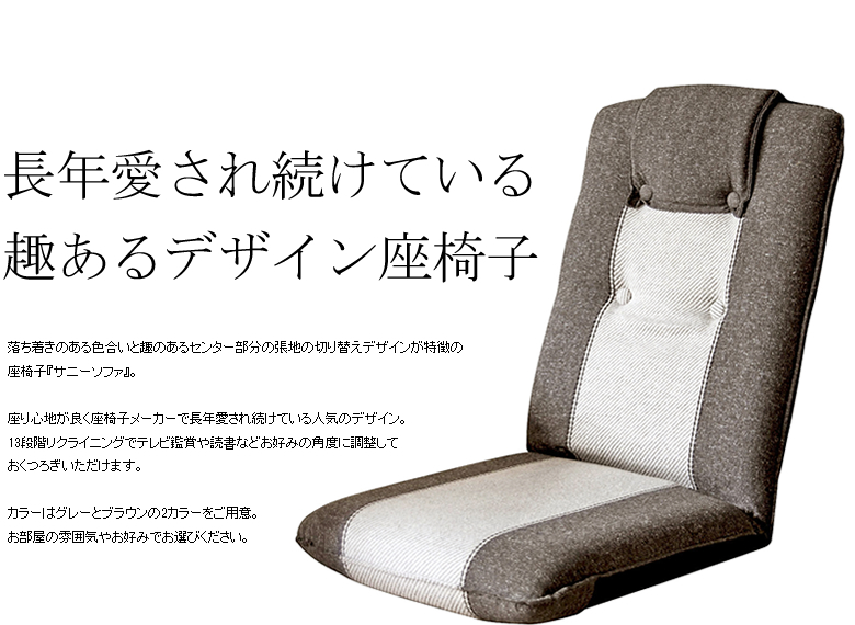 日本製リクライニング座椅子