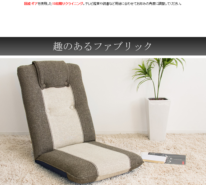 日本製リクライニング座椅子