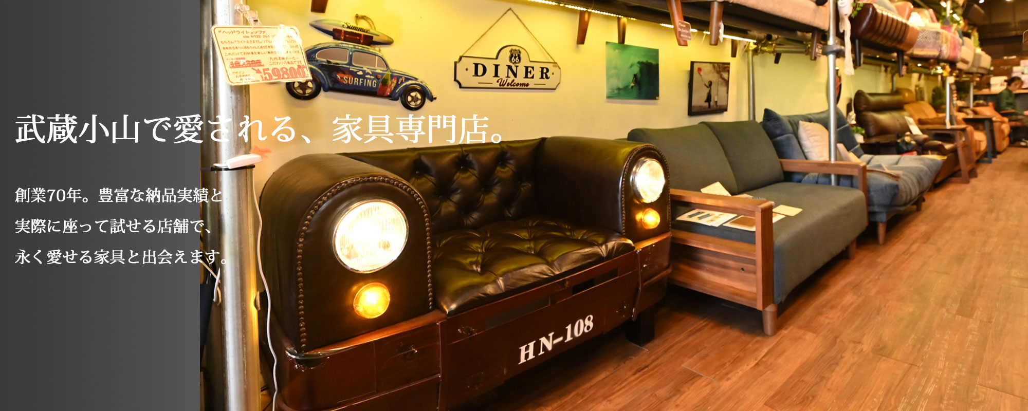 武蔵小山パルム商店街の老舗家具店 家具のウスイ 武蔵小山で愛される家具専門店。創業70年の豊富な納品実績と、実際に座って試せる店舗で、永く愛せる家具と出会えます。個性的な車のソファなどこだわりの家具を展示しています。