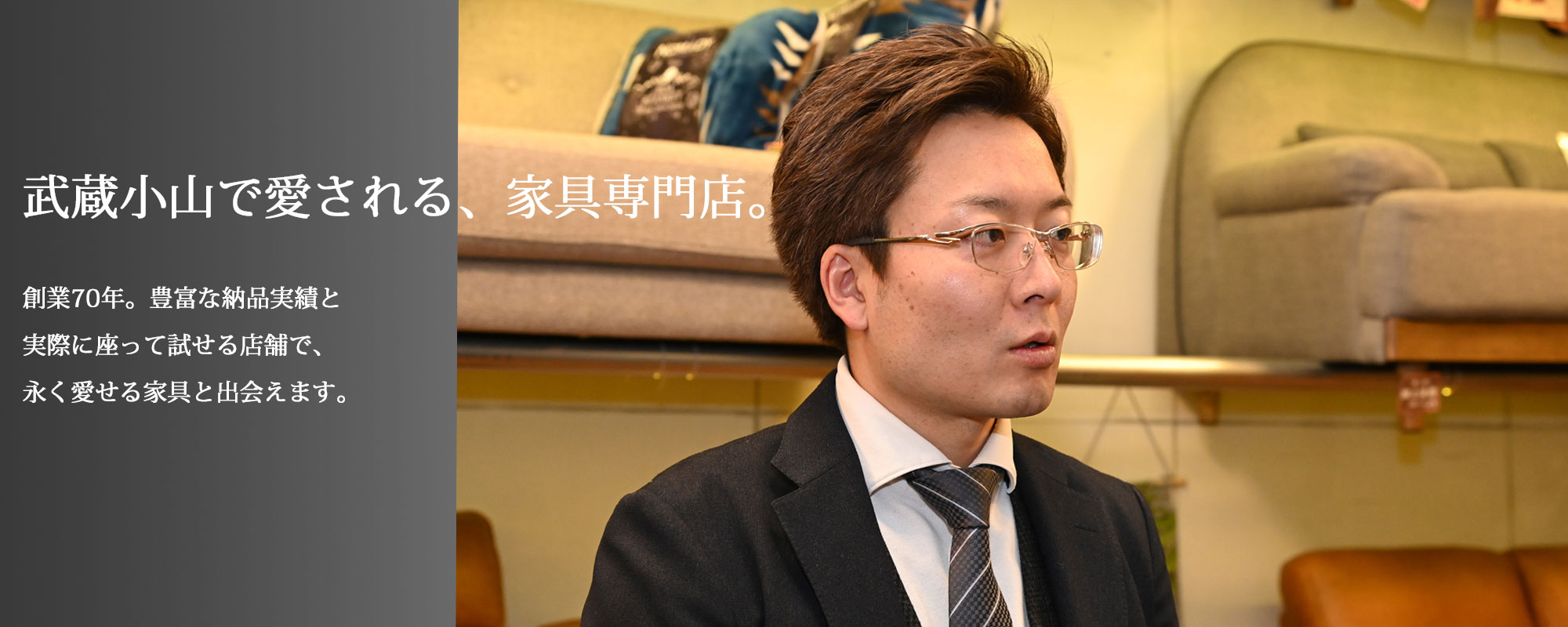 家具のウスイ 臼井兄弟 武蔵小山で愛される家具専門店。創業70年の豊富な納品実績と、実際に座って試せる店舗で、永く愛せる家具と出会えます。間取りに合わせた親身なご提案をいたします。